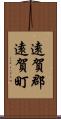 遠賀郡遠賀町 Scroll