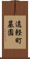 遠軽町墓園 Scroll