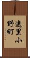 遠里小野町 Scroll