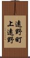 遠野町上遠野 Scroll