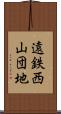 遠鉄西山団地 Scroll