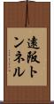 遠阪トンネル Scroll
