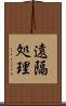 遠隔処理 Scroll