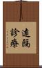 遠隔診療 Scroll