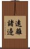 遠離諸邊 Scroll