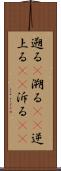 遡る(P) Scroll