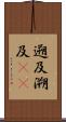 遡及 Scroll