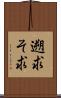 遡求 Scroll