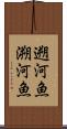 遡河魚 Scroll
