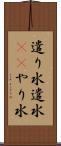 遣り水 Scroll