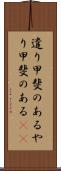 遣り甲斐のある Scroll