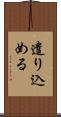 遣り込める Scroll