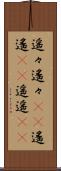 遥々 Scroll