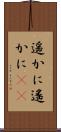 遥かに Scroll