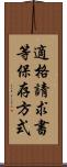 適格請求書等保存方式 Scroll