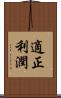 適正利潤 Scroll