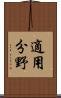 適用分野 Scroll