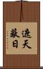 遮天蔽日 Scroll