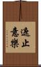 遮止意樂 Scroll