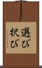 選び Scroll