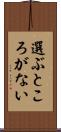 選ぶところがない Scroll