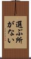選ぶ所がない Scroll
