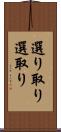 選り取り Scroll