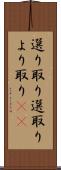 選り取り Scroll