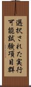 選択された実行可能試験項目群 Scroll