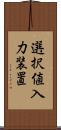 選択値入力装置 Scroll