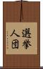 選挙人団 Scroll