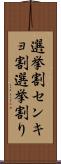 選挙割 Scroll