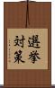 選挙対策 Scroll