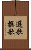 選歌 Scroll