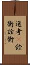 選考(P);銓衡;詮衡 Scroll