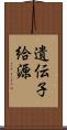 遺伝子給源 Scroll