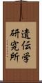 遺伝学研究所 Scroll