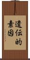 遺伝的素因 Scroll