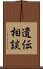 遺伝相談 Scroll