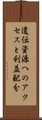 遺伝資源へのアクセスと利益配分 Scroll