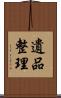 遺品整理 Scroll