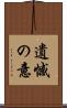 遺憾の意 Scroll