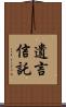 遺言信託 Scroll