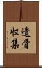 遺骨収集 Scroll