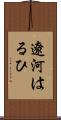 遼河はるひ Scroll