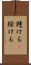 避ける(P) Scroll