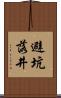 避坑落井 Scroll