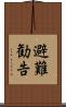 避難勧告 Scroll