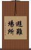 避難場所 Scroll