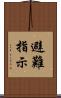 避難指示 Scroll